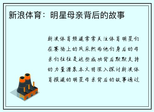 新浪体育：明星母亲背后的故事