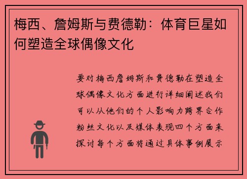 梅西、詹姆斯与费德勒：体育巨星如何塑造全球偶像文化