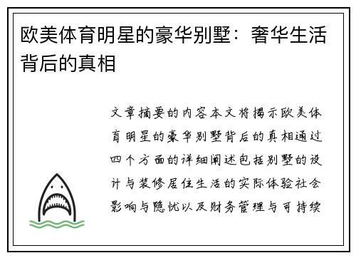 欧美体育明星的豪华别墅：奢华生活背后的真相
