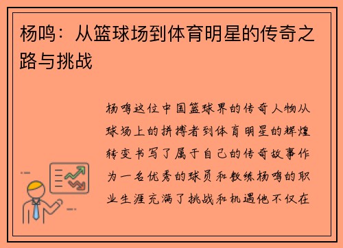 杨鸣：从篮球场到体育明星的传奇之路与挑战
