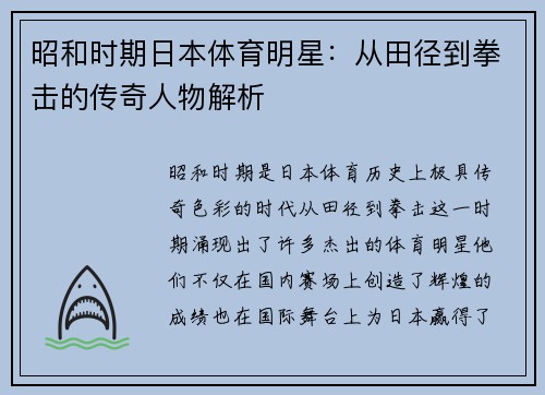 昭和时期日本体育明星：从田径到拳击的传奇人物解析