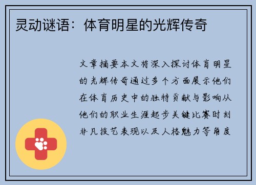 灵动谜语：体育明星的光辉传奇