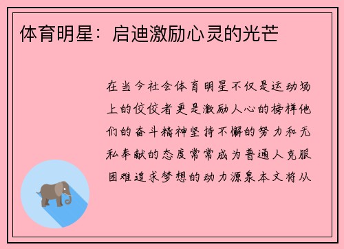 体育明星：启迪激励心灵的光芒