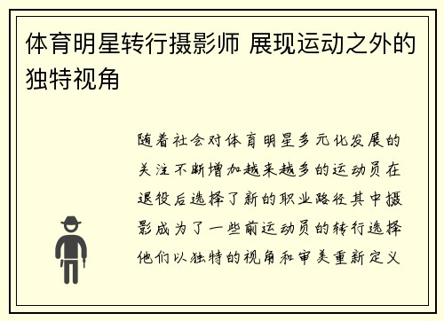 体育明星转行摄影师 展现运动之外的独特视角