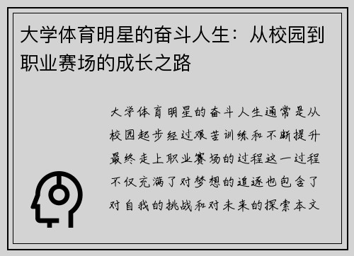 大学体育明星的奋斗人生：从校园到职业赛场的成长之路