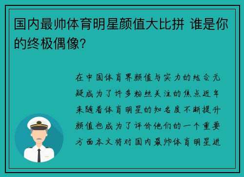 国内最帅体育明星颜值大比拼 谁是你的终极偶像？