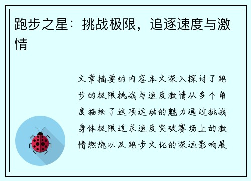 跑步之星：挑战极限，追逐速度与激情