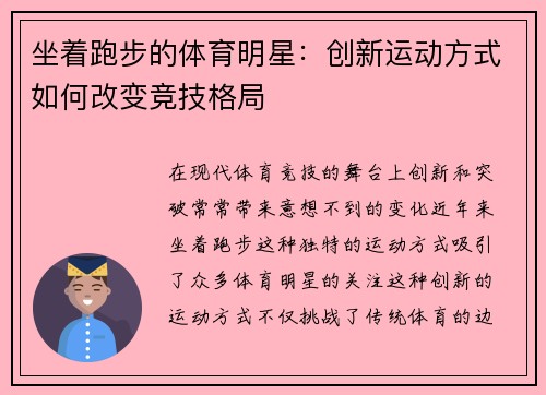 坐着跑步的体育明星：创新运动方式如何改变竞技格局
