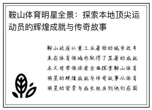 鞍山体育明星全景：探索本地顶尖运动员的辉煌成就与传奇故事