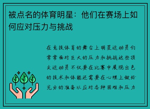 被点名的体育明星：他们在赛场上如何应对压力与挑战
