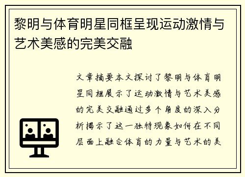 黎明与体育明星同框呈现运动激情与艺术美感的完美交融