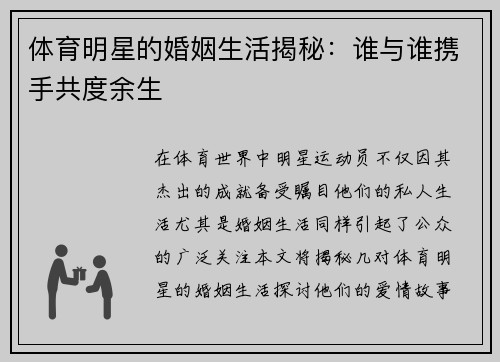 体育明星的婚姻生活揭秘：谁与谁携手共度余生