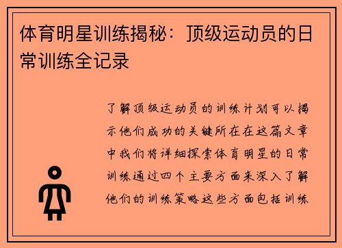 体育明星训练揭秘：顶级运动员的日常训练全记录