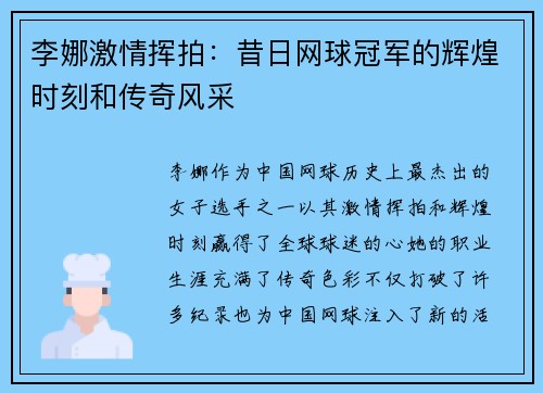 李娜激情挥拍：昔日网球冠军的辉煌时刻和传奇风采