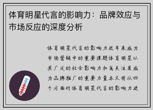 体育明星代言的影响力：品牌效应与市场反应的深度分析