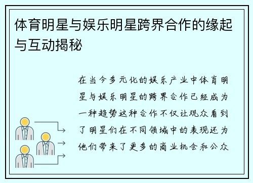 体育明星与娱乐明星跨界合作的缘起与互动揭秘
