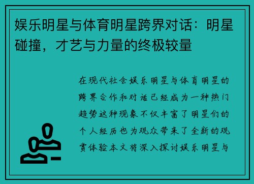 娱乐明星与体育明星跨界对话：明星碰撞，才艺与力量的终极较量