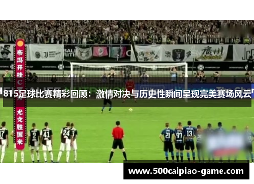 815足球比赛精彩回顾：激情对决与历史性瞬间呈现完美赛场风云
