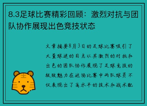 8.3足球比赛精彩回顾：激烈对抗与团队协作展现出色竞技状态