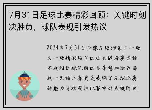7月31日足球比赛精彩回顾：关键时刻决胜负，球队表现引发热议