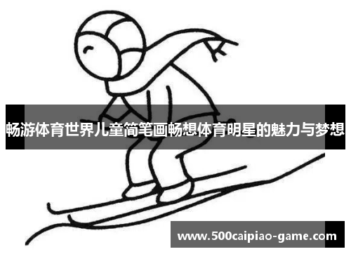 畅游体育世界儿童简笔画畅想体育明星的魅力与梦想