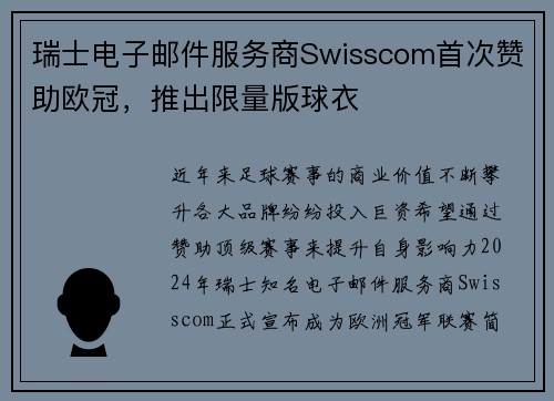 瑞士电子邮件服务商Swisscom首次赞助欧冠，推出限量版球衣