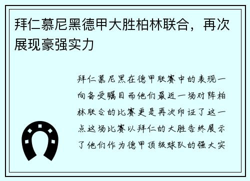 拜仁慕尼黑德甲大胜柏林联合，再次展现豪强实力