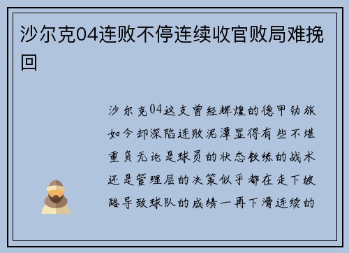 沙尔克04连败不停连续收官败局难挽回
