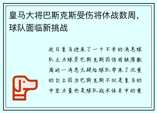 皇马大将巴斯克斯受伤将休战数周，球队面临新挑战