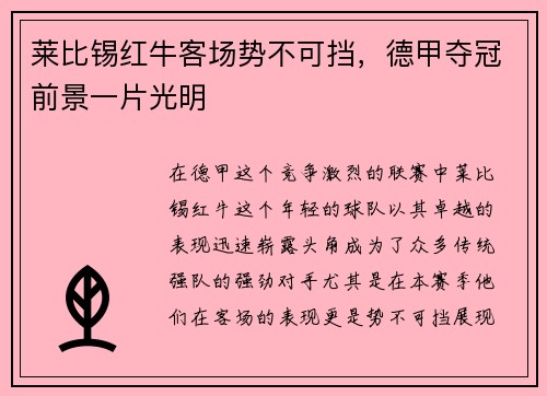 莱比锡红牛客场势不可挡，德甲夺冠前景一片光明