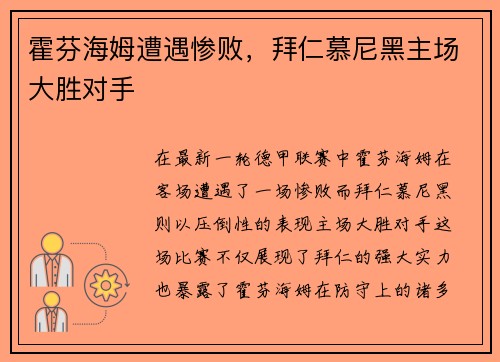 霍芬海姆遭遇惨败，拜仁慕尼黑主场大胜对手