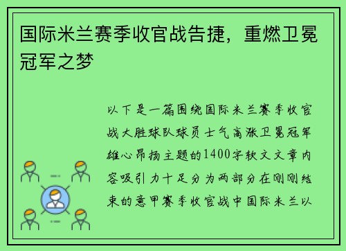 国际米兰赛季收官战告捷，重燃卫冕冠军之梦