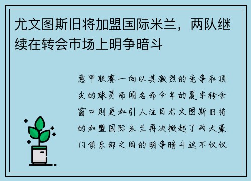 尤文图斯旧将加盟国际米兰，两队继续在转会市场上明争暗斗
