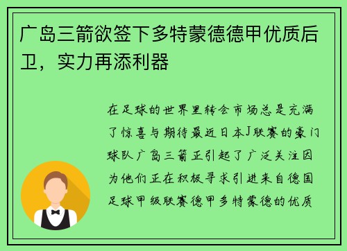 广岛三箭欲签下多特蒙德德甲优质后卫，实力再添利器