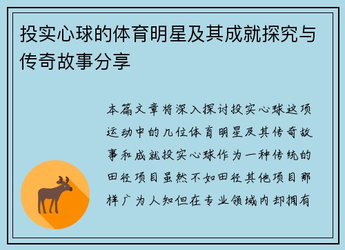 投实心球的体育明星及其成就探究与传奇故事分享