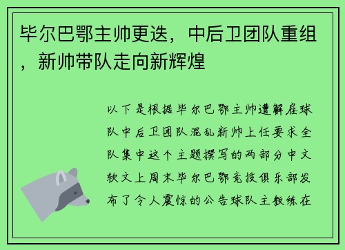 毕尔巴鄂主帅更迭，中后卫团队重组，新帅带队走向新辉煌