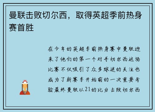 曼联击败切尔西，取得英超季前热身赛首胜