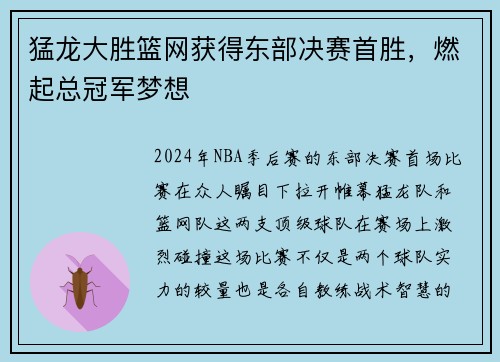 猛龙大胜篮网获得东部决赛首胜，燃起总冠军梦想