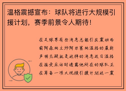温格震撼宣布：球队将进行大规模引援计划，赛季前景令人期待！