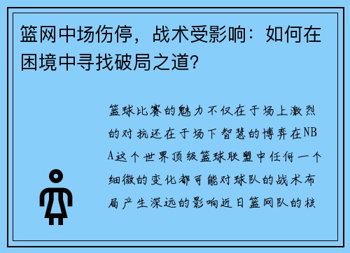 篮网中场伤停，战术受影响：如何在困境中寻找破局之道？