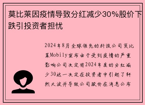 莫比莱因疫情导致分红减少30%股价下跌引投资者担忧