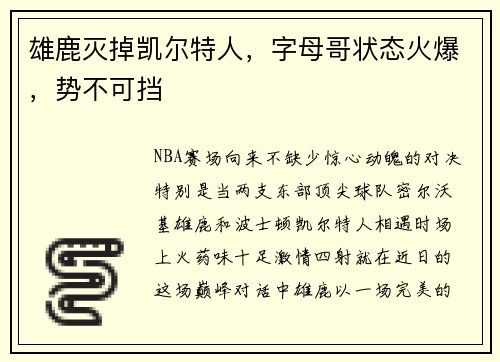 雄鹿灭掉凯尔特人，字母哥状态火爆，势不可挡