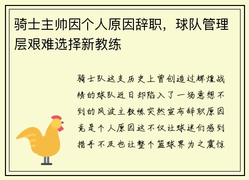 骑士主帅因个人原因辞职，球队管理层艰难选择新教练