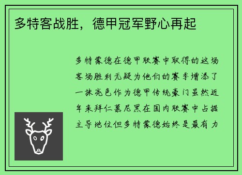 多特客战胜，德甲冠军野心再起