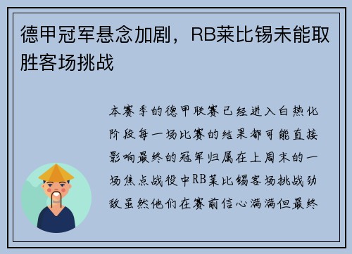 德甲冠军悬念加剧，RB莱比锡未能取胜客场挑战