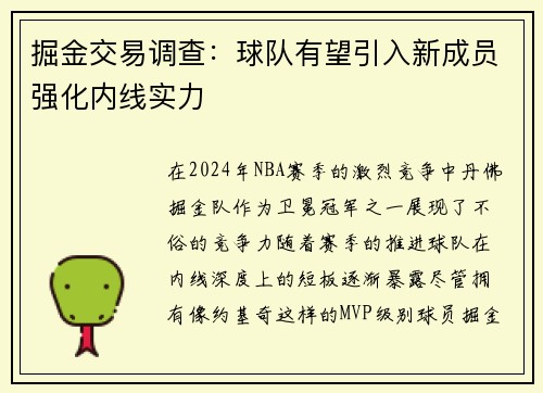 掘金交易调查：球队有望引入新成员强化内线实力