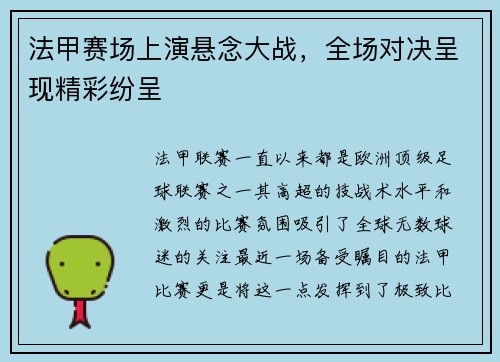 法甲赛场上演悬念大战，全场对决呈现精彩纷呈