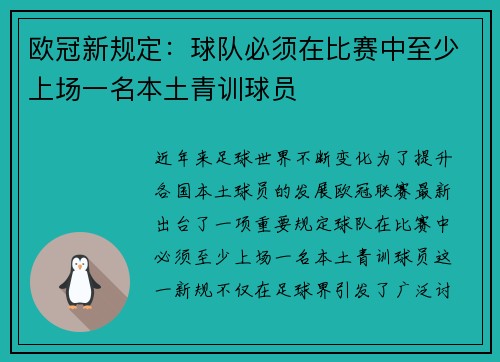 欧冠新规定：球队必须在比赛中至少上场一名本土青训球员