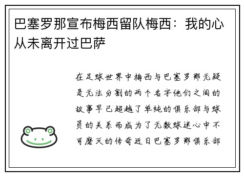 巴塞罗那宣布梅西留队梅西：我的心从未离开过巴萨