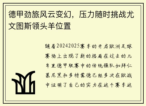 德甲劲旅风云变幻，压力随时挑战尤文图斯领头羊位置
